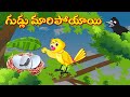 గుడ్లు మారిపోయాయి Telugu Stories | Tuni Cartoon Stories | Telugu Moral Stories | Fairy T