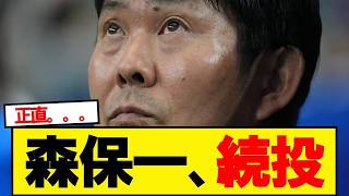 【超速報】サッカー日本代表、森保一監督と異例の半年契約で続投合意と報道！！！！