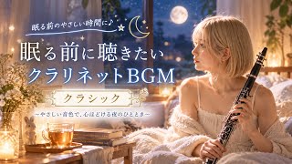 Download lagu 【睡眠用BGM】眠る前に聴きたいクラリネットの音色🌙｜心やすらぐ癒しのクラシック｜大野まりか mp3