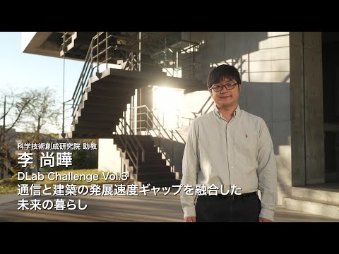#3 DLab Challenge「通信と建築の発展速度ギャップを融合した未来の暮らし」—DLab Future Techscapers