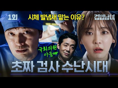 [#檢法男女] 第1集 | 「法醫是與死者對話的魔法師」惹上怪咖鄭在詠的菜鳥檢察官鄭柔美🥶國會議員敗家子令人震驚的審判結果？ MBC 180514 播出