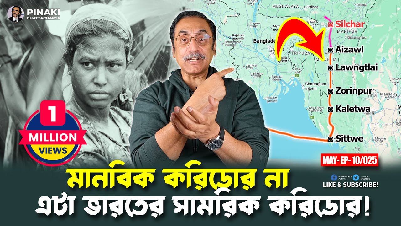 মানবিক করিডোর না, এটা ভারতের সামরিক করিডোর ! Pinaki Bhattacharya || The Untold
