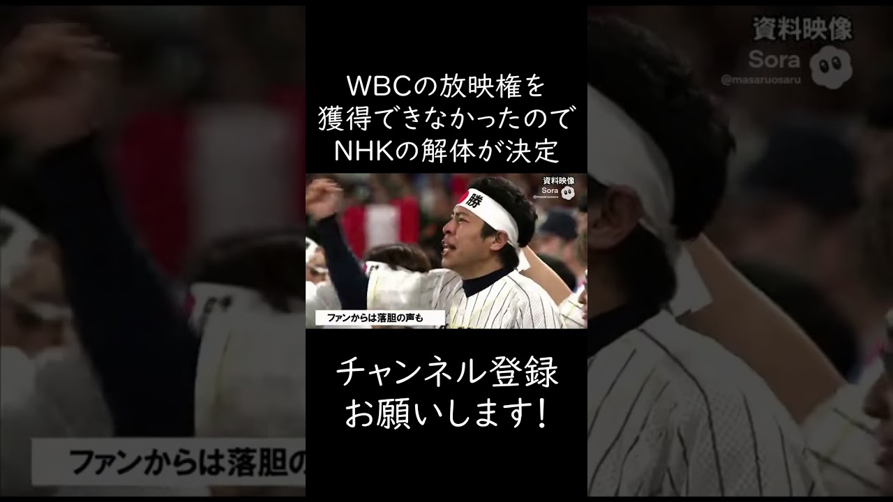 NHKの解体が確定！受信料を集めながらWBCの放映をしないNHKは必要ない