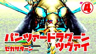 パンツァードラグーンツヴァイ◆これもやっぱり難しいの…？【実況】04