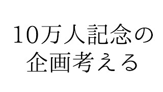 明日の10万人記念の企画を考える！【岸堂天真/ホロスターズ】