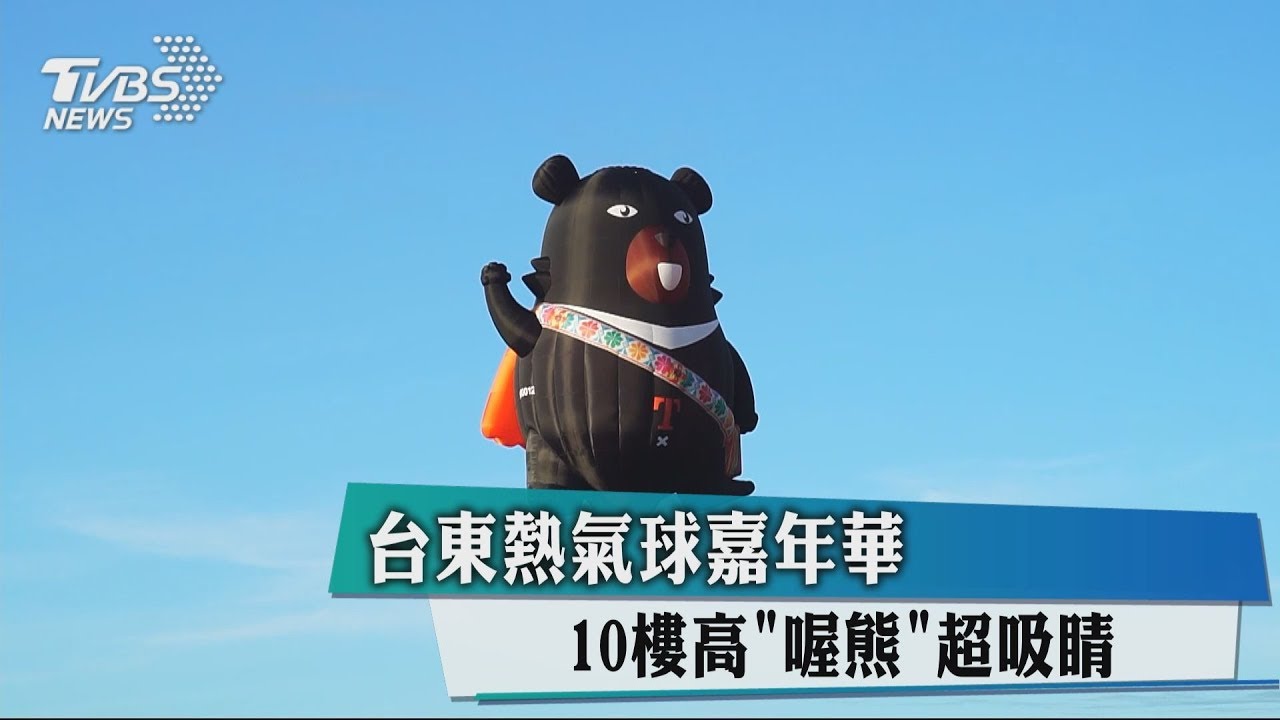 台東熱氣球嘉年華 10樓高「喔熊」超吸睛