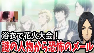 【P5R】浴衣で花火大会！からの怪盗団へ迫る国際ハッカー集団の影！