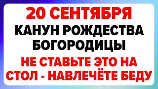 20 сентября — Канун Рождества Богородицы. Что можно и нельзя делать