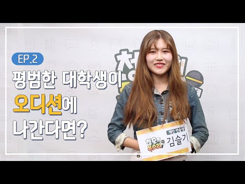 [웹드라마] 당장 꿈을 찾지 않아도 되는 이유 - 캠퍼스 라이프 2화
