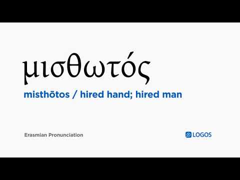 How to pronounce Misthōtos in Biblical Greek - (μισθωτός / hired hand; hired man)