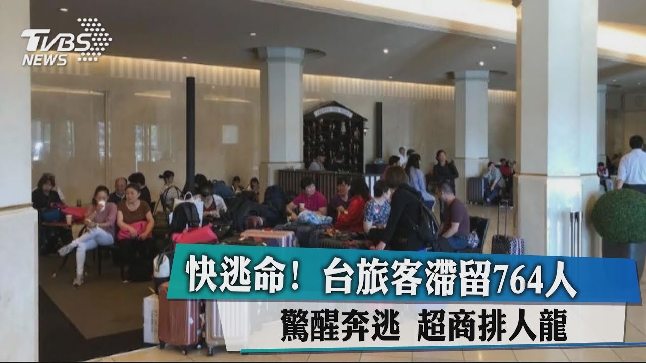 快逃命!台旅客滯留764人驚醒奔逃 超商排人龍