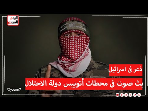 ذعر فى شوارع إسـ رائيل ..  شاشات محطات الأتوبيس تبث صوت أبو عـبيـ دة