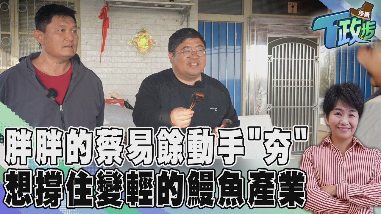 佳頴T政步/胖胖的蔡易餘 走進鰻魚產業「變輕」那條路