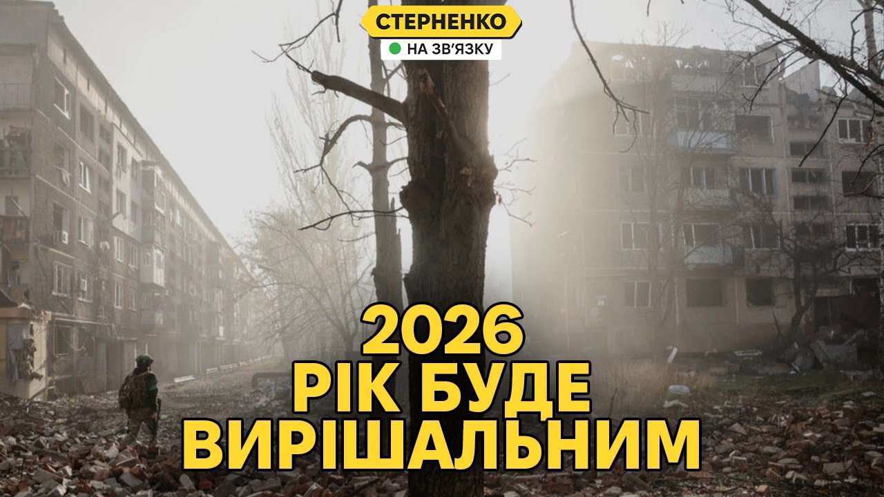 Яким буде 2026 рік? Криза на росії, виклики для України та Європи