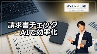 知らないと損する！ChatGPTで作る『請求書チェックリスト』自動生成と注意ポイント