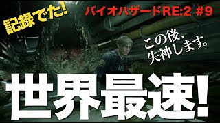 バイオハザードRE:2　すごい斬新な死に方するヤーツ。　実況#9