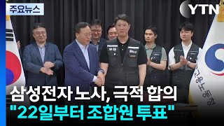 삼성전자 노사, 극적 합의..."22일부터 조합원 투표" / YTN