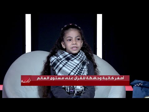 حوار شيِّق مع الطفلة نور مكي أصغر حافظة للقرآن على مستوى العالم مع عمر الحنبلي | من الحياه