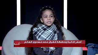 حوار شيِّق مع الطفلة نور مكي أصغر حافظة للقرآن على مستوى العالم مع عمر الحنبلي | من الحياه