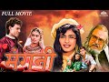 90s की सुपरहिट हिंदी मूवी मंगनी Mangni Movie 1992 Pall