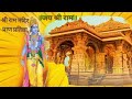 Ram Mandir Pran Pratistha Shri Ram Mandir Ayodhya Special Song