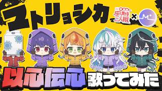 ワン！！！！！ - 【ミリプロコラボ】マトリョシカ以心伝心歌ってみた