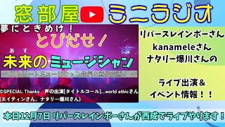 【12/7】ﾐﾆﾗｼﾞｵ　ライブ情報！リバースレインボーさん、kanameleさん、ナタリー爆川さん