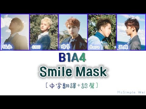 [中字翻譯+認聲] B1A4 - Smile Mask (微笑面具) 歌詞