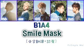 [中字翻譯+認聲] B1A4 - Smile Mask (微笑面具) 歌詞