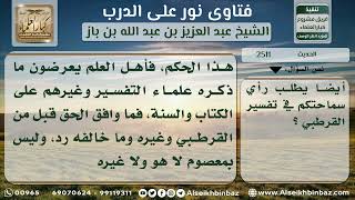 صورة 2511 - تقييم تفسير الإمام القرطبي - نور على الدرب