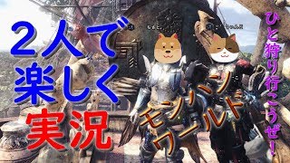 【2人実況】＃1 ネタ満載！楽しくモンハンワールド！【モンスターハンターワールド】＜なっとうカレー＞アンジャナフ