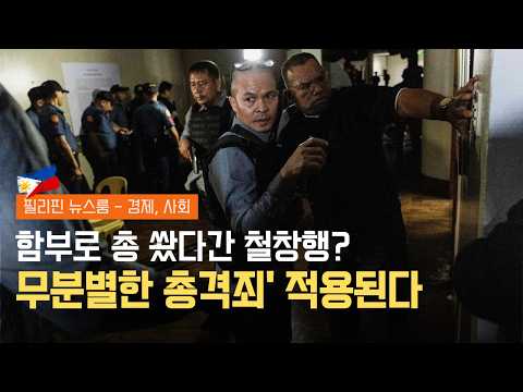 상원 봉쇄 중 발사된 총성, 경찰이 내린 강력한 경고 | 주유소 가기 전 필독! 이번 주 휘발유·경유 또 오른다 | 필리핀동포방송 | 필리핀한인방송 | 필리핀뉴스룸