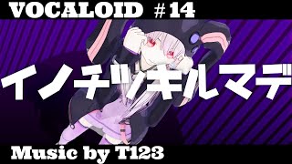 音ぼけP - イノチツキルマデ feat. 初音ミク