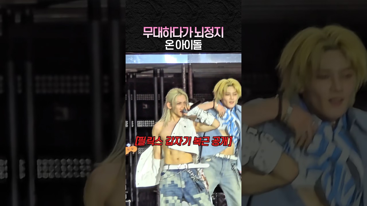 무대하다가 뇌정지 온 아이돌