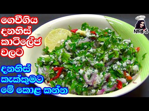 මේ කොළ මෙහෙම කෑවොත් දනිස් කැක්කුම කවදාවත් නෑ | danis kakkumata beheth | ගෙවී ගිය කාටිලේජ වලට බෙහෙත්