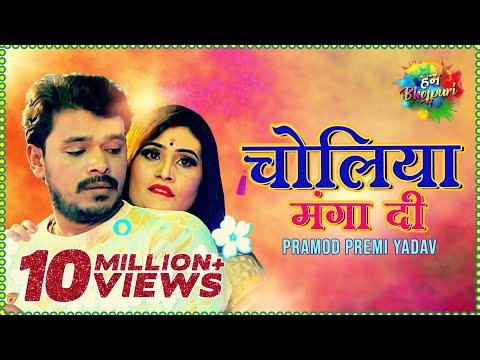 Choliya Manga Di" / “चोलिया मंगा दी” — watch video