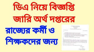 রাজ্যের কর্মী ও শিক্ষকদের জন্য সুখবর। ডিএ নিয়ে বিজ্ঞপ্তি জারি অর্থ দপ্তরের । DA update 