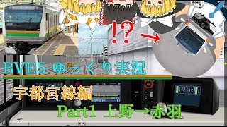 【BVE5】ゆっくり達が思いつきで宇都宮線を運転するそうです Part1【ゆっくり実況】
