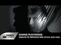 Γιάννης Πλούταρχος - Βασιλιάς Της Μοναξιάς Μου - Music Video Γιάννης Πλούταρχος - Βασιλιάς Της Μοναξιάς Μου - Music Video