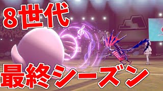 ついに8世代も最後のシーズンになりました...【ポケモン剣盾】