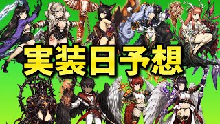 【ブラウンダスト】新キャラ実装日予想!! オクト助力者はもうすぐ実装!?【BrownDust】