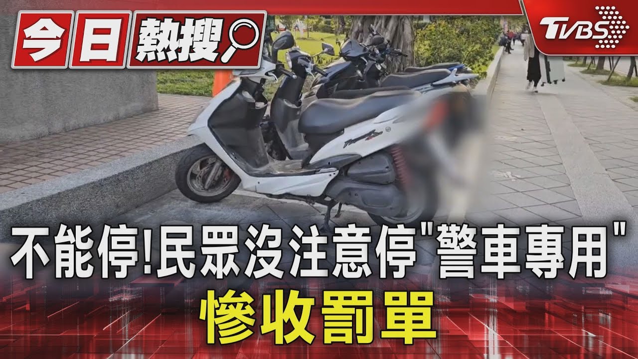 不能停！　民眾沒注意停「警車專用」慘收罰單