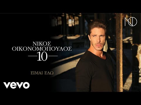 Nikos Oikonomopoulos - Είμαι Εδώ