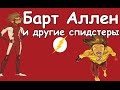 Барт Аллен и другие спидстеры. История происхождения / Flash 
