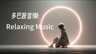 🎧RELAX MUSIC｜靜謐之聲 多巴胺音樂43｜超好聽放鬆減壓音樂 早晨 午後 消暑 放鬆輕音樂｜舒緩 放鬆 ｜咖啡 學習 愉快工作 靜心 冥想 瑜珈 Relaxing Music