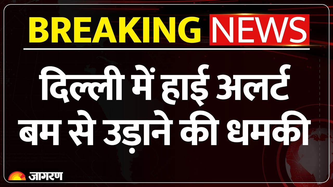 Delhi Bomb Threat: 15 August से पहले दिल्ली की 5 जगहों को उड़ाने की धमकी! Breaking News