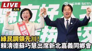 賴清德蘇巧慧出席新北嘉義同鄉會