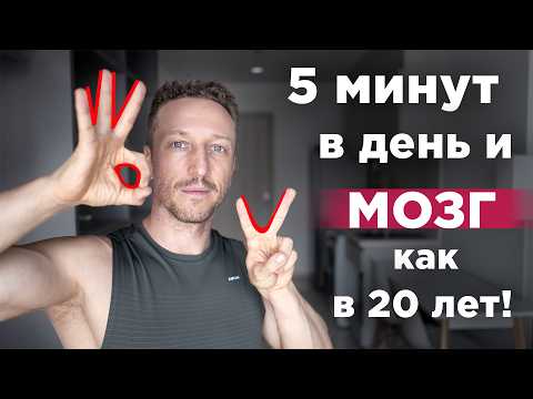 Делай эту ГИМНАСТИКУ для МОЗГА и ты будешь в ШОКЕ! Нейрогимнастика для мозга