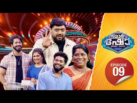 Flowers Smart Show | Salman | Mekha | Abhijith | Shylaja | Flowers TV | EP 09