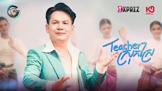 Teacher ស្រុកស្រែ | ខាន់ ជេមស៌ [ OFFICIAL MV ]